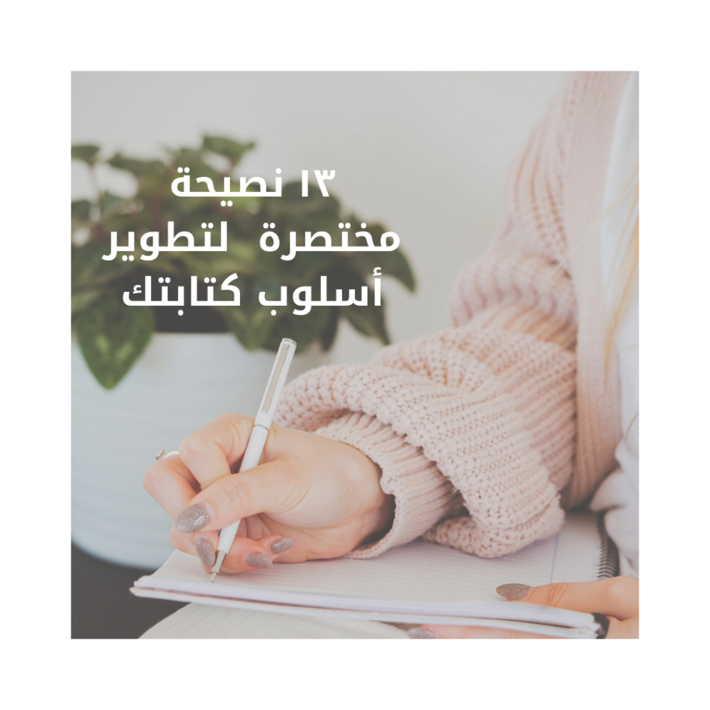 13 نصيحة للكتابة