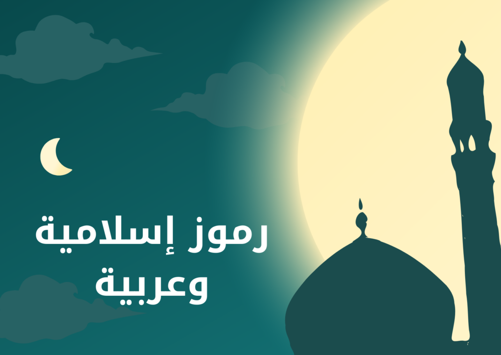 رموز إسلامية عربية للنسخ ﷻ و ﷺ وغيرها