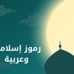 رموز إسلامية عربية للنسخ ﷻ و ﷺ وغيرها