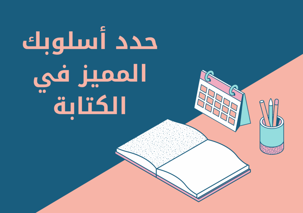 أسلوب الكتابة المميز.