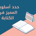 أسلوب الكتابة المميز.