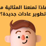 لماذا تمنعنا المثالية من تطوير عادات جديدة؟